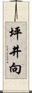 坪井向 Scroll