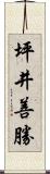 坪井善勝 Scroll