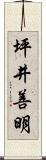 坪井善明 Scroll