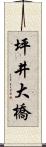 坪井大橋 Scroll