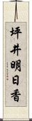 坪井明日香 Scroll