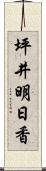 坪井明日香 Scroll