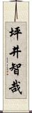 坪井智哉 Scroll