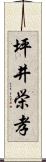 坪井栄孝 Scroll
