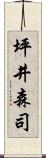 坪井森司 Scroll