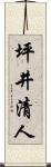 坪井清人 Scroll