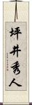 坪井秀人 Scroll
