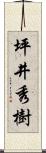 坪井秀樹 Scroll