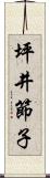 坪井節子 Scroll