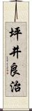 坪井良治 Scroll