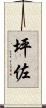 坪佐 Scroll