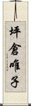 坪倉唯子 Scroll