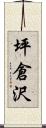 坪倉沢 Scroll
