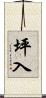 坪入 Scroll