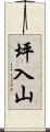 坪入山 Scroll