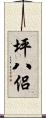 坪八侶 Scroll