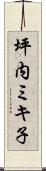 坪内ミキ子 Scroll