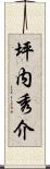 坪内秀介 Scroll