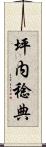 坪内稔典 Scroll