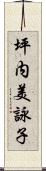 坪内美詠子 Scroll