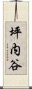 坪内谷 Scroll