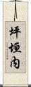 坪垣内 Scroll