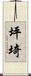 坪埼 Scroll