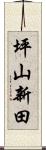 坪山新田 Scroll