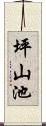坪山池 Scroll