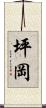 坪岡 Scroll
