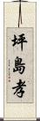 坪島孝 Scroll