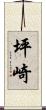 坪崎 Scroll