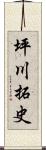 坪川拓史 Scroll