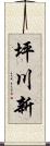 坪川新 Scroll