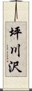 坪川沢 Scroll