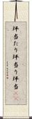 坪当たり Scroll