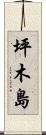 坪木島 Scroll