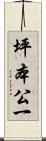 坪本公一 Scroll