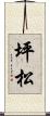 坪松 Scroll