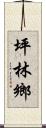 坪林鄉 Scroll