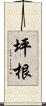 坪根 Scroll