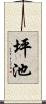 坪池 Scroll