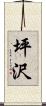 坪沢 Scroll