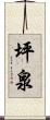 坪泉 Scroll