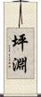 坪淵 Scroll