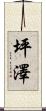 坪澤 Scroll
