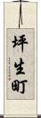坪生町 Scroll