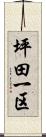 坪田一区 Scroll