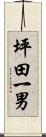 坪田一男 Scroll