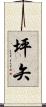 坪矢 Scroll